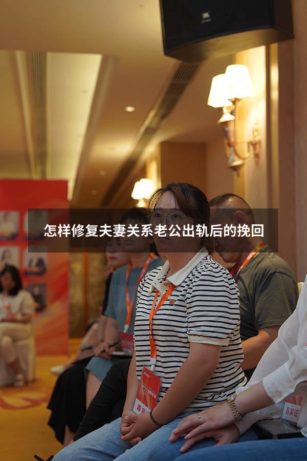 怎样修复夫妻关系 老公出轨后的挽回